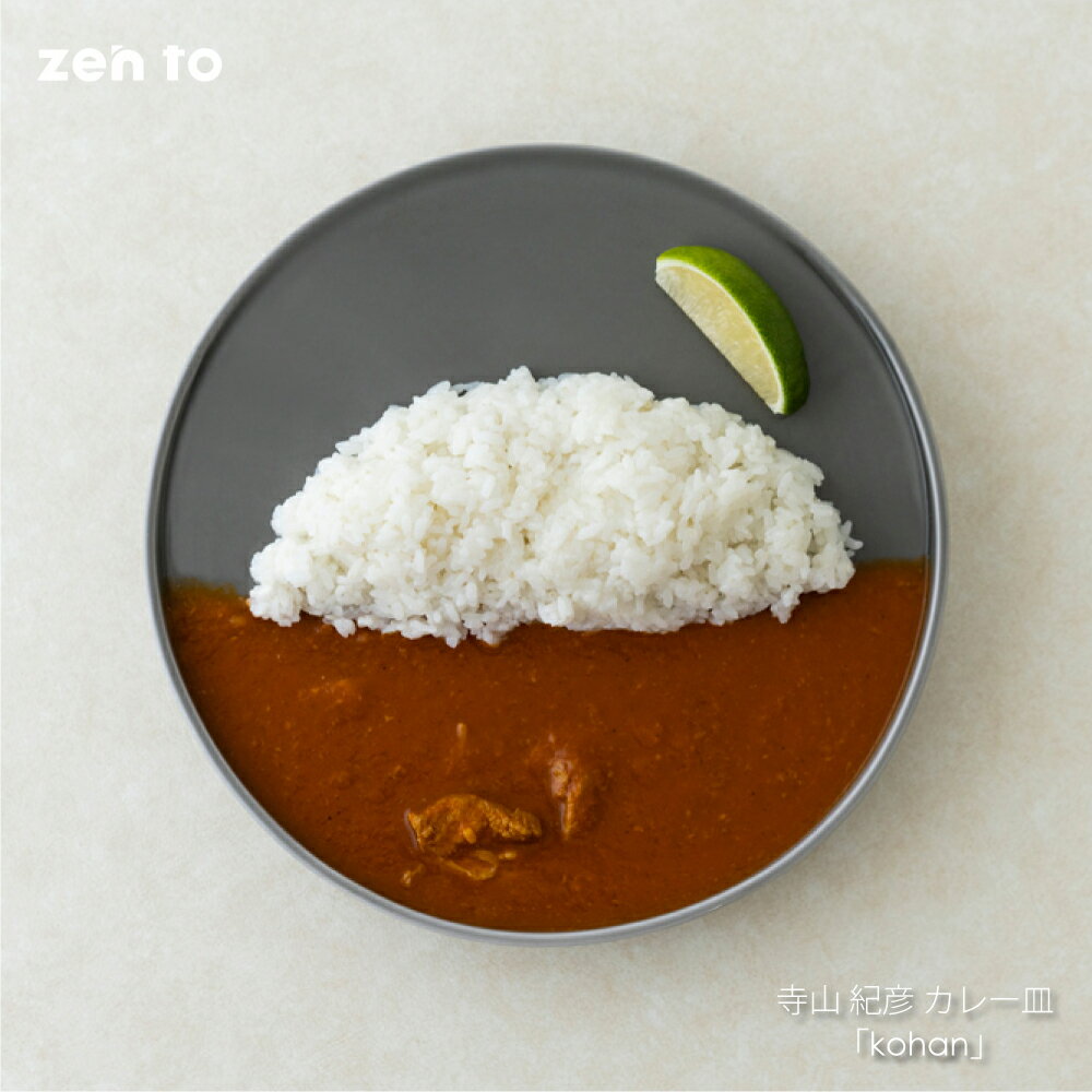 ＼ ポイント最大29倍 23日 1:59まで／zen to 寺山 紀彦 カレー皿 「kohan」カレー皿 丸 波佐見焼 ラウンド 食器 おしゃれ 和食器 カレー パスタ 皿 煮物 陶器 北欧 モダン 国産 日本製 大皿 深 ホワイト 白 かわいい プレゼント 贈り物 デザイナー アーティスト