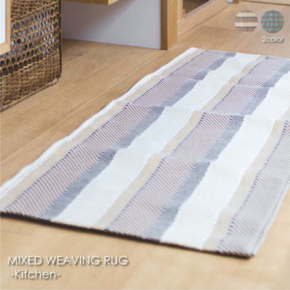 amabro MIXED WEAVING RUG -Kitchen- 140×45cm 玄関マット 屋内 室内 ラグ 北欧 敷物 天然素材 洗える おしゃれ アンティーク モダン 雑貨 インテリア ナチュラル グリーン 緑 ベージュ