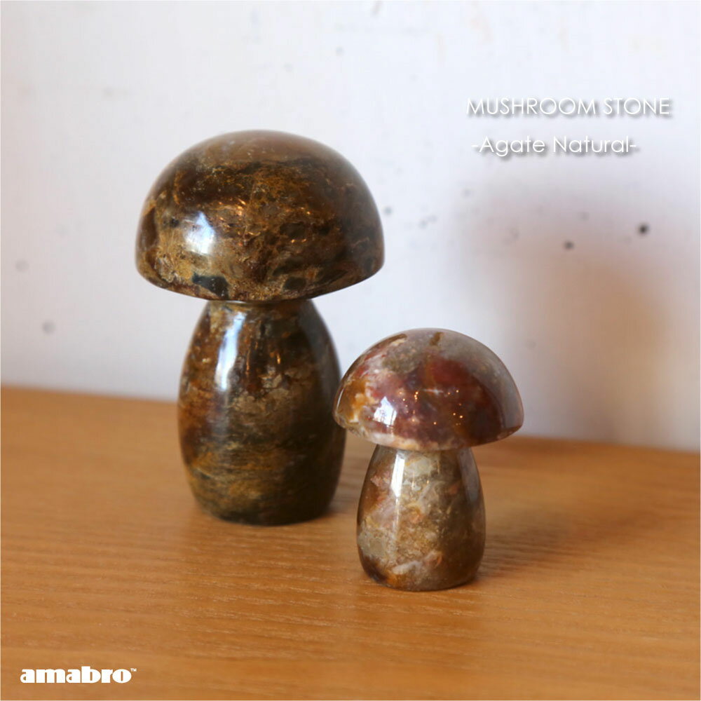 amabro MUSHROOM STONE -Agate Natural- オブジェ 置物 きのこ マッシュルーム ディスプレイ 玄関 変わった 店 店舗 石 瑪瑙 大理石 メノウ 宝石 おしゃれ かわいい シンプル 和 和モダン モダン アンティーク インテリア 小物 グレー ブラウン