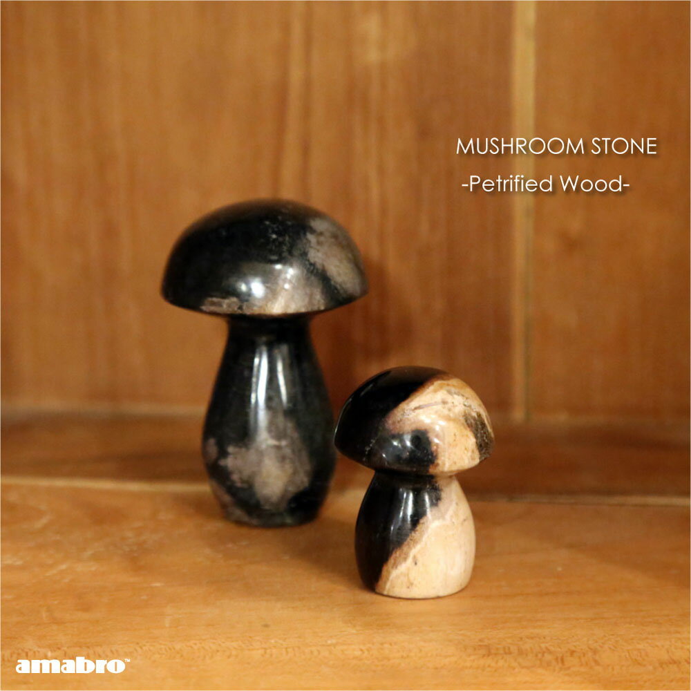 amabro MUSHROOM STONE -Petrified Wood- オブジェ 置物 きのこ マッシュルーム ディスプレイ 玄関 変わった 店 店舗 石 珪化木 木製 ウッド おしゃれ かわいい シンプル 和 和モダン モダン アンティーク インテリア 小物 ベージュ ブラック 黒