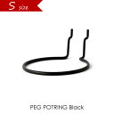 PEG POTRING(Sサイズ/Black) ペグポットリング フック パーツ 鉄 アイアン 黒 ブラック ヴィンテージ ビンテージ ペグウォール ペグボード ウォールストレージ 壁 収納 amabro アマブロ 壁掛け 壁面収納 DIY