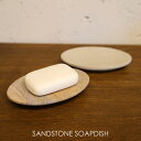 amabro SANDSTONE SOAPDISH サンドストーンソープディッシュ ソープホルダー 石鹸置き せっけん置き 石鹸ホルダー アンティーク レトロ 石 砂 天然素材