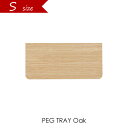 ＼ポイント最大36倍！10日 1:59まで／【Oak】PEG TRAY Sサイズ ペグトレイ ペグボード オーク ウォールストレージ ブラウン 木 ウッド 壁 収納 amabro アマブロ 壁掛け 壁面収納 有孔ボード DIY インテリア