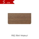 ＼ポイント最大36倍！10日 1:59まで／【Walnut】PEG TRAY Sサイズ ペグトレイ ペグボード ウォールナット ウォールストレージ ブラウン 木 ウッド 壁 収納 amabro アマブロ 壁掛け 壁面収納 有孔ボード DIY インテリア