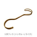\ポイント最大37倍♪16日1:59まで/【Lサイズ・シングル】amabro アマブロ FA-8 S字フック FORM 真鍮 金 ゴールド 国産 日本製 Japan(3)