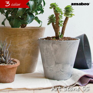 amabro ART STONE SSサイズ 鉢 植木鉢 プラスチック グレー ブラック ブラウン 5号