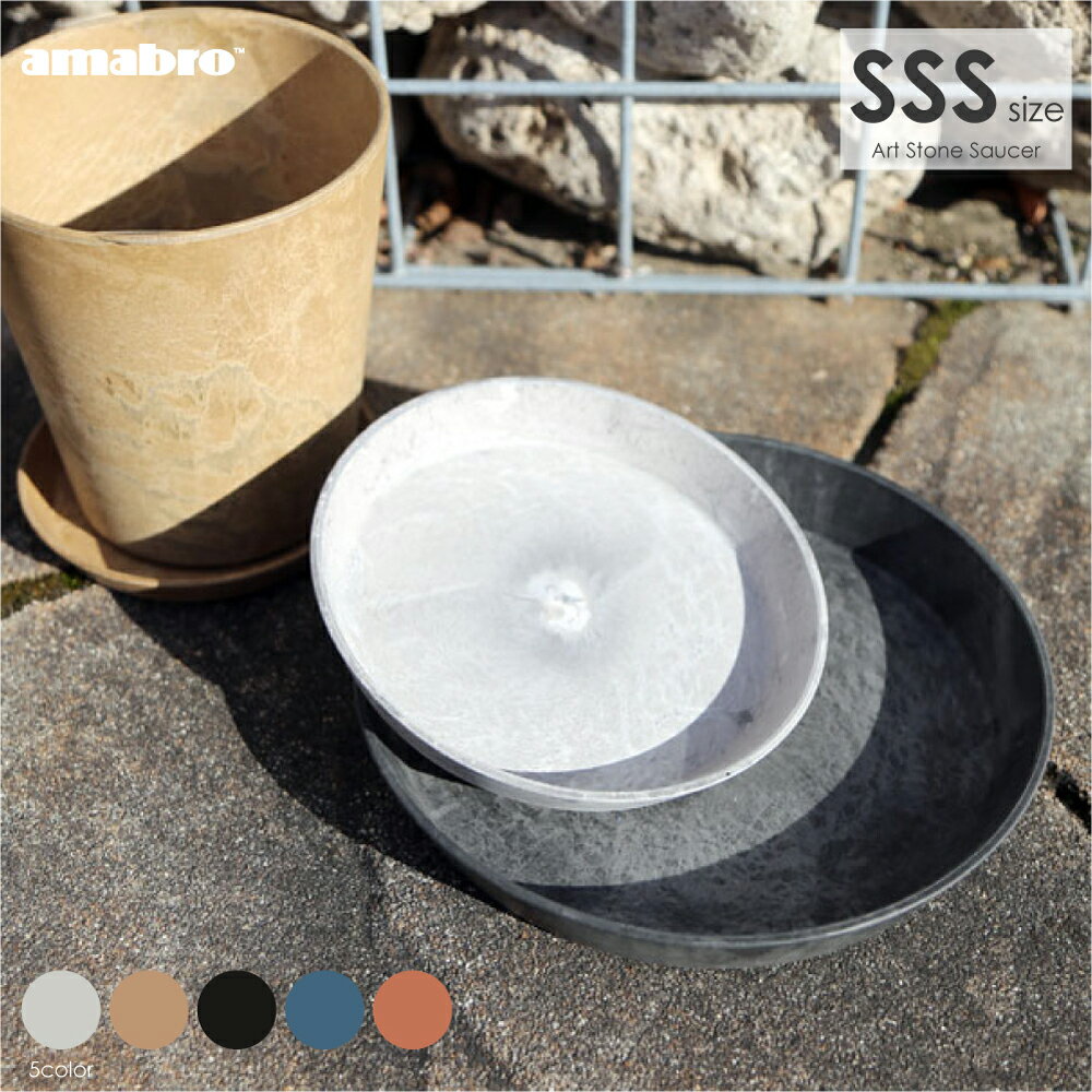 amabro ART STONE SAUCER SSSサイズ ソーサー 受け皿 鉢皿 プラスチック グレー ブラック ブラウン ネイビー テラコッタ オレンジ 3号 4号