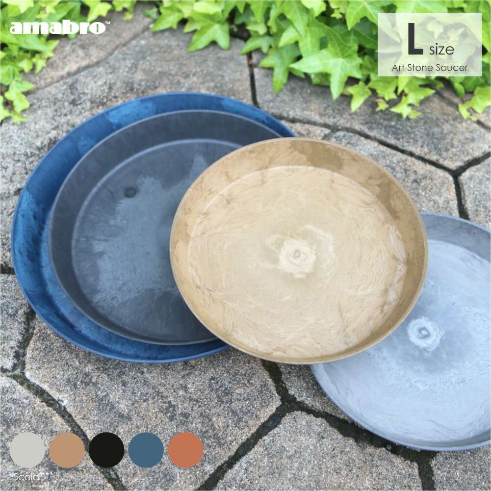 ＼ポイント最大36倍 11日 1:59まで／amabro ART STONE SAUCER Lサイズ ソーサー 受け皿 鉢皿 プラスチック グレー ブラック ブラウン ネイビー テラコッタ オレンジ 10号 11号