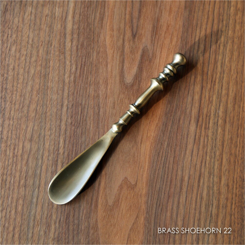 楽天asquisseBRASS SHOEHORN 22 靴べら シューホーン おしゃれ 立ったまま ショート 短い 金属 金属製 割れない 頑丈 雑貨 玄関 エントランス 真鍮 ブラス アンティーク インテリア ゴールド プレゼント ギフト