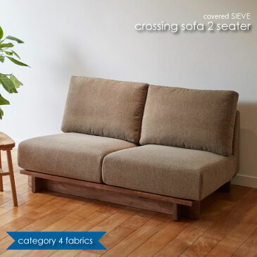 ＼キャッシュレス5%還元／ 【Category4】covered SIEVE カバードシーヴ シーブ crossing sofa 2seater ソファ 2人掛け 二人用 カバーリング 木 ファブリック生地 カラー20種 C-SF03M