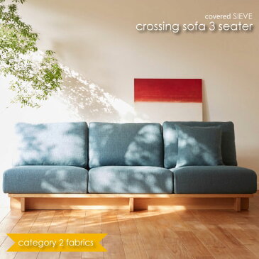 ＼キャッシュレス5%還元／ 【Category2】covered SIEVE カバードシーヴ シーブ crossing sofa 3seater ソファ 3人掛け 三人用 カバーリング 木 ファブリック生地 カラー6種 C-SF03L