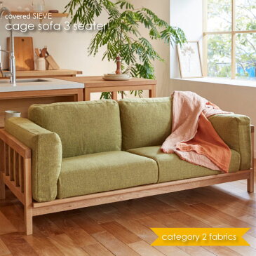 ＼キャッシュレス5%還元／ 【Category2】covered SIEVE カバードシーヴ シーブ cage sofa 3seater ソファ 3人掛け 三人用 肘付き カバーリング 木 ファブリック生地 カラー6種 C-SF02L