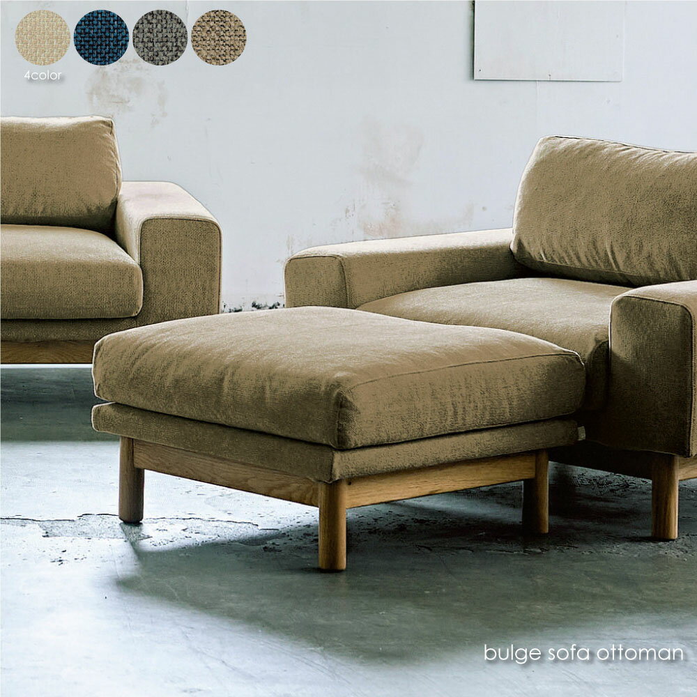 【DBE 5月下旬入荷分予約受付中】SIEVE bulge sofa ottoman ソファ シーヴ シーブ バージュソファ オットマン スツール 1人掛け 一人掛け 一人暮らし カバーリング 洗える 座面 ゆったり ファブリック 木製 木 ウッド ブルー ベージュ グレー ダークベージュ SVE-SF012O