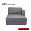 ＼キャッシュレス5%還元／ 【Category1】covered SIEVE カバードシーヴ シーブ case.unit sofa couch カウチ ソファ 片肘 1人掛け 一人用 カバーリング ファブリック カラー21種 C-SF01COR　C-SF01COL