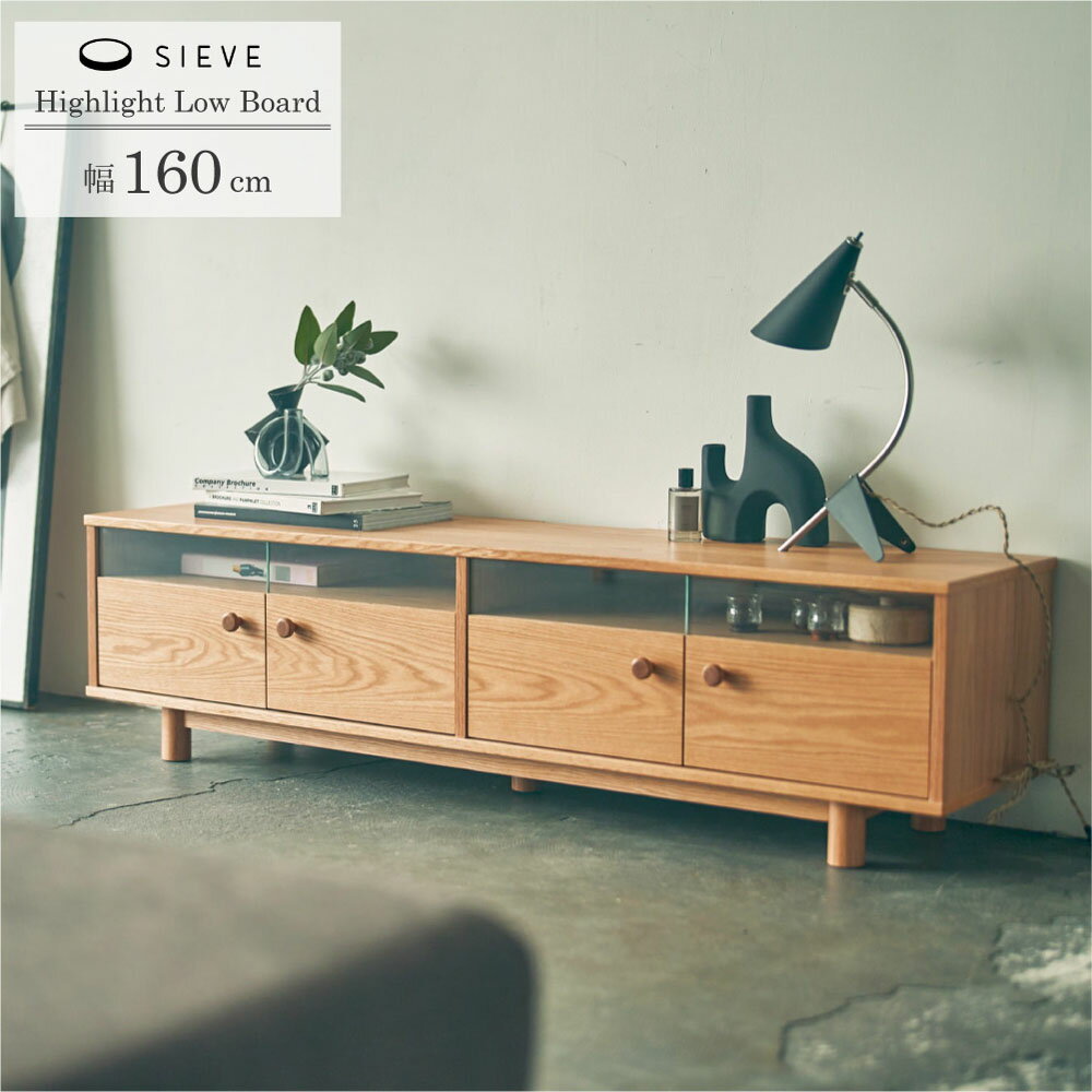 テレビ台 160cm 完成品 オーク テレビボード 北欧 木製 55型 65インチ 収納 扉付き SIEVE ハイライト ローボード 天然木 ナチュラル ジャパンディ モダン ホテルライク 4Kテレビ対応 TV台 TVボード ロータイプ 配線収納 コード穴 リモコン操作 ガラス扉 組み立て不要 賃貸