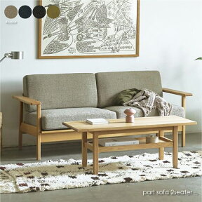 【BE 5月下旬入荷分予約受付中】SIEVE part sofa 2seater パートソファ 北欧 シーヴ シーブ 2人掛け 二人掛け 2.5人掛け おしゃれ コンパクト ソファー ファブリック カバーリング 座面 ゆったり 肘あり 洗える ベージュ ブルー ブラック グリーン SVE-SF009