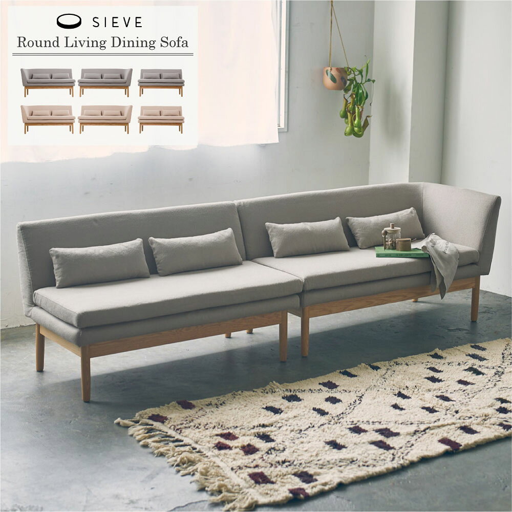 楽天市場】SIEVE シーヴ（ソファ・ソファベッド｜インテリア・寝具