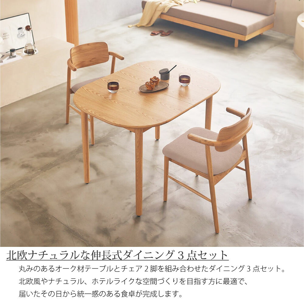 ＼2026新作/ヌーク Nook ダイニングセット 3点 伸長式 2人 北欧 シーヴ SIEVE 110 160cm 椅子 浮く 掃除 丸 円形 伸縮 オーク 無垢 木製 2人用 4人用 4人掛け ダイニングテーブルセット おしゃれ コンパクト ジャパンディ ナチュラル カフェ 天板 拡張 洗える 安心 角丸 [2]