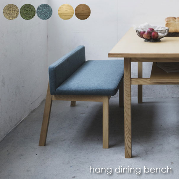 【送料無料】SIEVE hang dining bench ベンチ シーヴ 北欧 家具 かわいい 緑 青 ベージュ グリーン ブルー 木製 木 ウッド ブラウン ナチュラル 背もたれ おしゃれ 硬め クッション 布