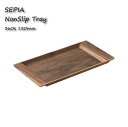 KINTO SEPIA ノンスリップトレイ 360x 180mm ウォールナット トレー カフェ 木製 お盆 滑り止め キントー おしゃれ