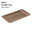 KINTO SEPIA ノンスリップトレイ 420x 210mm ウォールナット トレー カフェ 木製 お盆 滑り止め キントー おしゃれ
