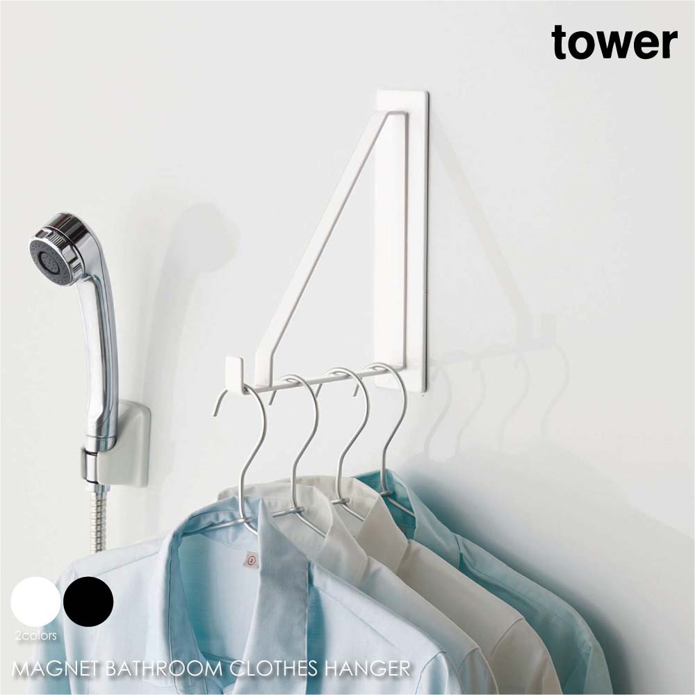 tower タワー マグネットバスルーム物干しハンガー 室内干し 部屋干し 磁石 おしゃれ 収納 モダン コンパクト 省スペース シンプル 風呂 浴室 洗面所 脱衣 北欧 インテリア 白 ホワイト 黒 ブラック 山崎実業 04712 04713