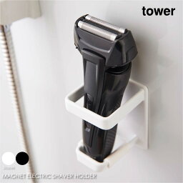 tower タワー マグネットバスルーム 電動シェーバーホルダー 剃刀 シェーバー 浮かす 磁石 アイアン おしゃれ 収納 モダン コンパクト 省スペース シンプル 風呂場 浴室 洗面所 脱衣 北欧 インテリア 白 ホワイト 黒 ブラック 山崎実業 04863 04864