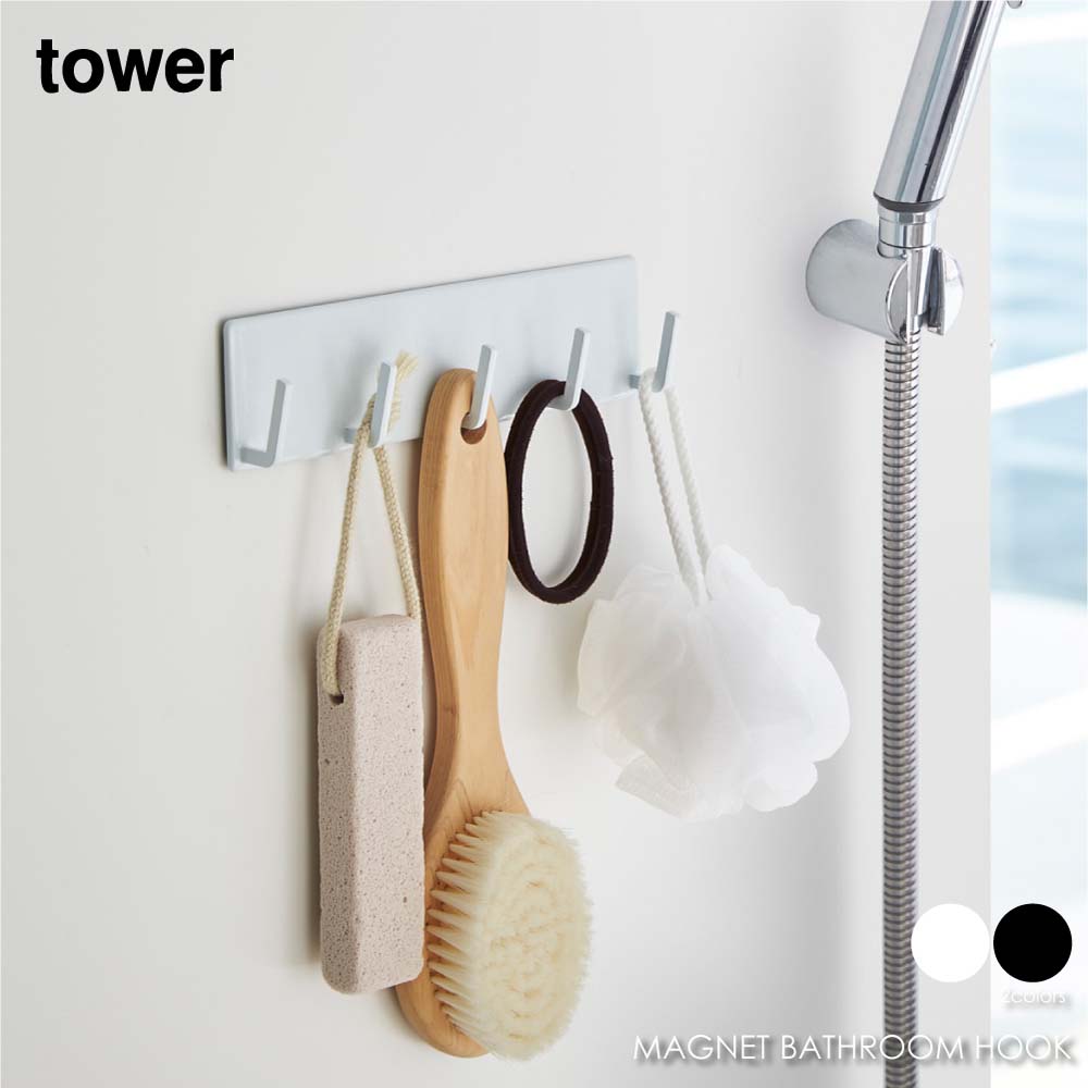 tower タワー マグネット バスルーム フック アイアン おしゃれ 収納 モダン コンパクト 省スペース シンプル 浴室 風呂場 洗面所 狭い 脱衣 北欧 インテリア 白 ホワイト 黒 ブラック 山崎実業 03271 03272