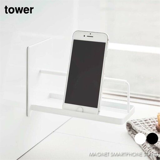 tower タワー マグネットバスルームスマートフォンスタンド スマホスタンド スマホホルダー ラック 棚 浮かす 磁石 アイアン おしゃれ 収納 モダン コンパクト 省スペース シンプル 風呂場 浴室 洗面所 脱衣 北欧 インテリア 白 ホワイト 黒 ブラック 山崎実業 04972 04973 tower タワー マグネットバスルームスマートフォンスタンド スマホスタンド スマホホルダー ラック 棚 浮かす 磁石 アイアン おしゃれ 収納 モダン コンパクト 省スペース シンプル 風呂場 浴室 洗面所 脱衣 北欧 インテリア 白 ホワイト 黒 ブラック 山崎実業 04972 04973