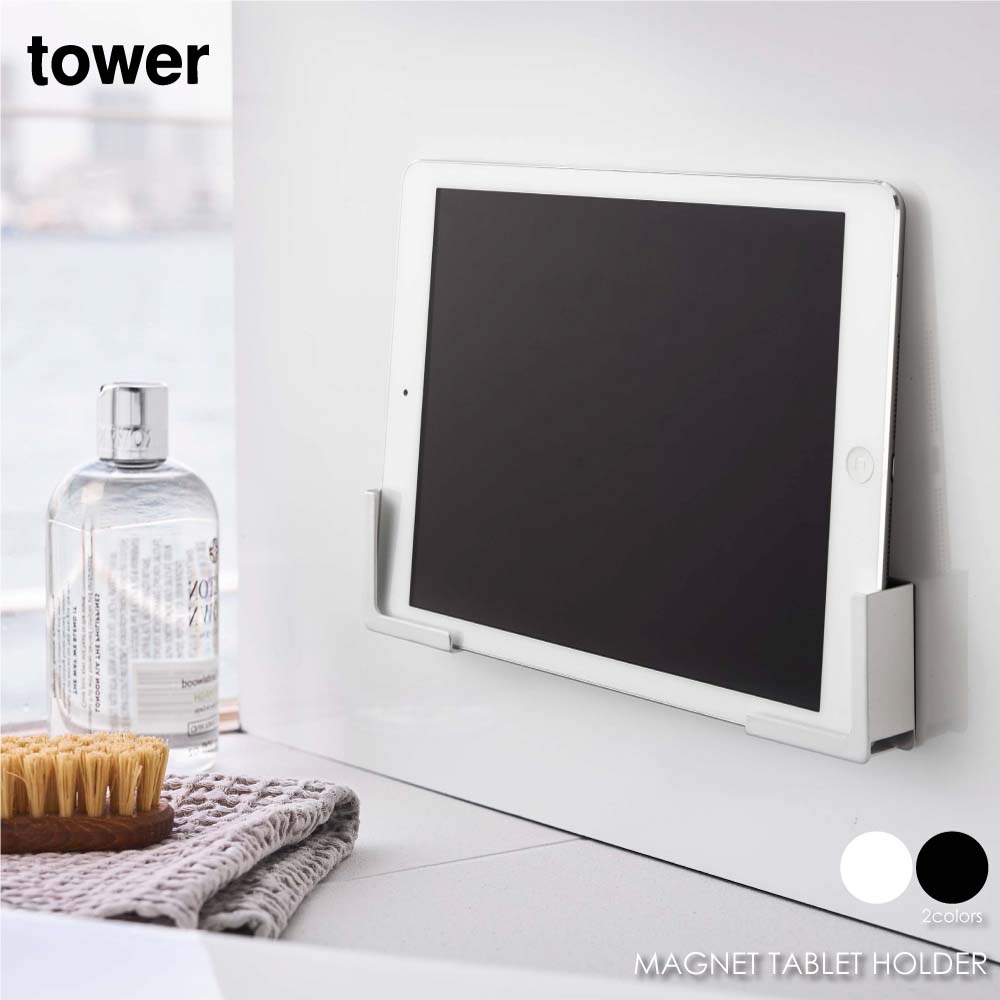 tower タワー マグネットバスルームタブレットホルダー タブレットスタンド スマホホルダー ラック 棚 浮かす 磁石 アイアン おしゃれ 収納 モダン コンパクト 省スペース シンプル 風呂場 浴室 洗面所 脱衣 北欧 インテリア 白 ホワイト 黒 ブラック 山崎実業 04981 04982