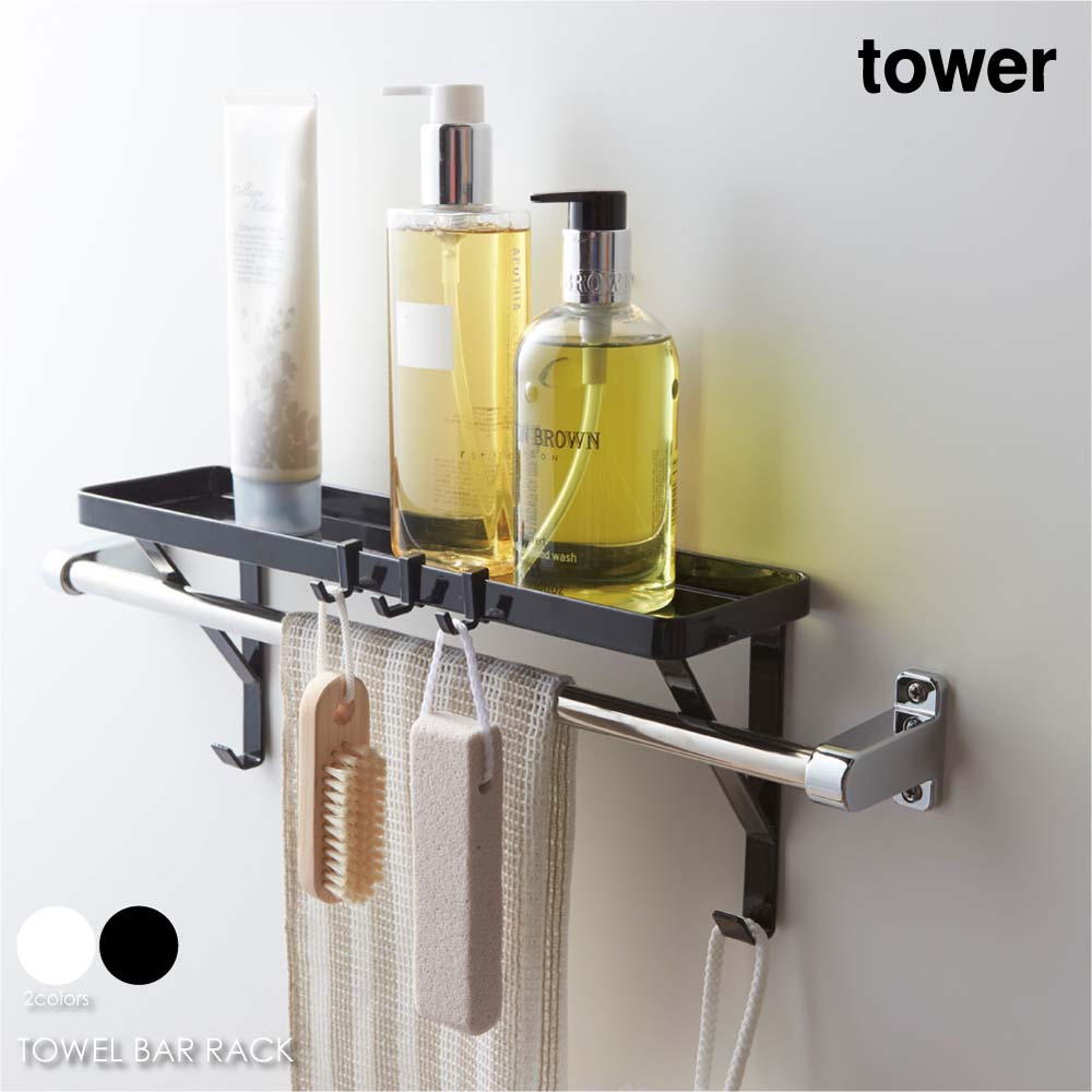 tower タワー タオル掛け上ラック ボトル 掃除道具 棚 ラック フック タオルホルダー アイアン おしゃれ 収納 モダン コンパクト 省スペース シンプル 風呂場 浴室 バスルーム 北欧 インテリア 白 ホワイト 黒 ブラック 山崎実業 03291 03292