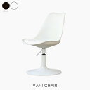VANI CHAIR ヴェイニチェア 家具 おしゃれ ダイニング チェア オフィスチェア 椅子 可愛い 高さ調節 北欧 ブラック 黒 ホワイト 白 在宅勤務 在宅ワーク