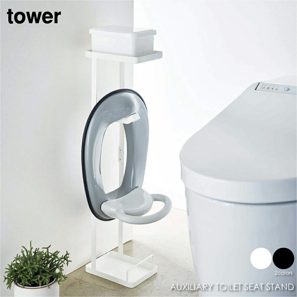 tower タワー 補助便座スタンド トイレットペーパー ストッカー トイレ 収納 掃除道具 省スペース 収納ケース 3ロール コンパクト おしゃれ モダン シンプル 北欧 インテリア 白 ホワイト 黒 …