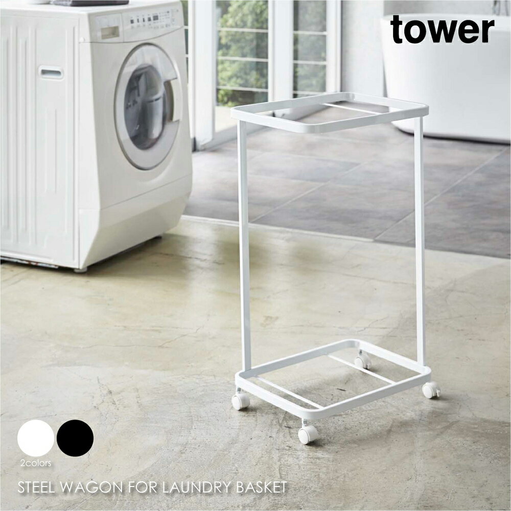 tower タワー ランドリーワゴン 2段 キャスター おしゃれ 収納 モダン コンパクト 省スペース シンプル..