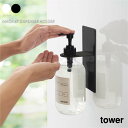 tower タワー マグネットバスルームディスペンサーホルダー 詰め替え 容器 浮かす 磁石 壁付け ボトル アイアン おしゃれ 収納 モダン コンパクト 省スペース シンプル 風呂場 浴室 洗面所 脱衣 北欧 インテリア 白 ホワイト 黒 ブラック 山崎実業 04867 04868(3)