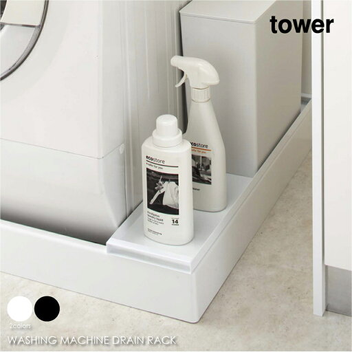 tower タワー 洗濯機防水パン上ラック 収納ラック ランドリーラック 洗濯機 洗剤 棚 アイアン おしゃれ 収納 モダン コンパクト 省スペース シンプル 洗面所 狭い 脱衣 北欧 インテリア 白 ホワイト 黒 ブラック 山崎実業 04966 04967 tower タワー 洗濯機防水パン上ラック 収納ラック ランドリーラック 洗濯機 洗剤 棚 アイアン おしゃれ 収納 モダン コンパクト 省スペース シンプル 洗面所 狭い 脱衣 北欧 インテリア 白 ホワイト 黒 ブラック 山崎実業 04966 04967