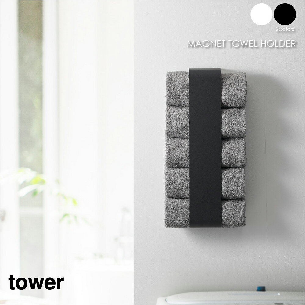 tower タワー マグネットタオルホルダー タオル掛け タオルホルダー タオルハンガー アイアン おしゃれ 収納 モダン コンパクト 省スペース シンプル 洗面所 狭い 脱衣 北欧 インテリア 白 ホワイト 黒 ブラック 山崎実業 03617 03618