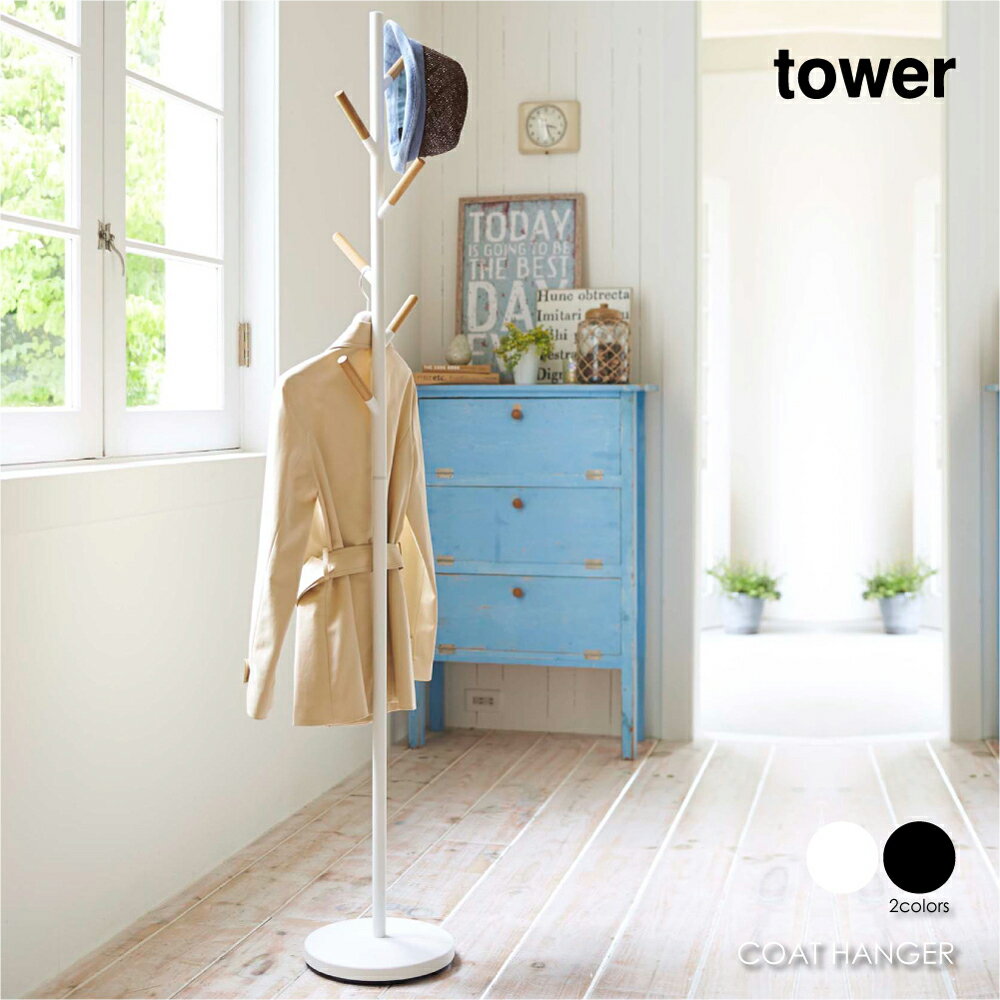 tower タワー ポールハンガー プレーン ハンガーラック ポールスタンド コートハンガー コート ハンガ..