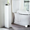 tower タワー スリムトイレラック トイレ 収納 狭い コーナー 棚 キャビネット 掃除用具収納 コンパクト おしゃれ モダン シンプル 北欧 インテリア 白 ホワイト 黒 ブラック 山崎実業 03509 03510