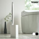 \5/1限定♪店内ポイント最大10倍/tower タワー 流せるトイレブラシスタンド 使い捨て トイレブラシ トイレ 収納 スタンド 掃除用具 掃除道具 コンパ...