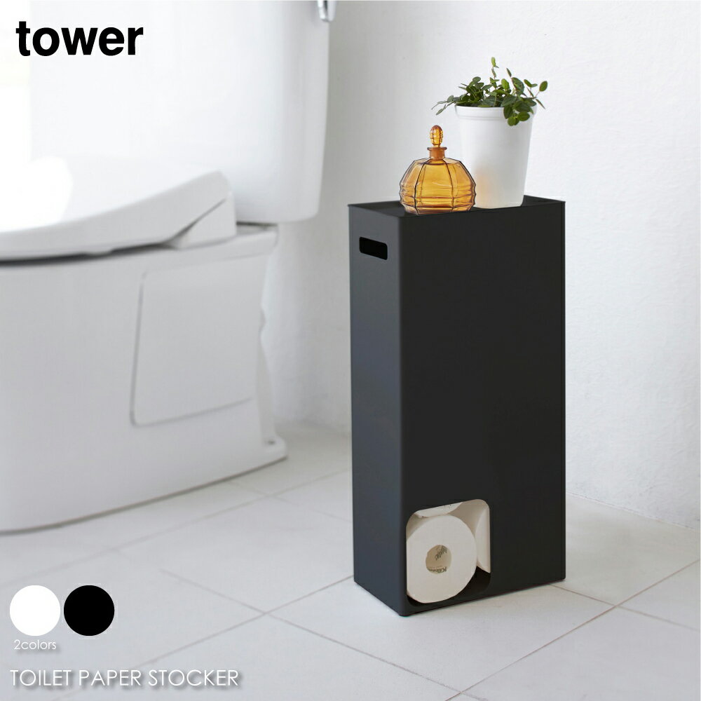 tower タワー トイレットペーパー ストッカー トイレ トイレットペーパー 収納 省スペース 収納ケース 8ロール コンパクト おしゃれ モダン シンプル 北欧 インテリア 白 ホワイト 黒 ブラック…