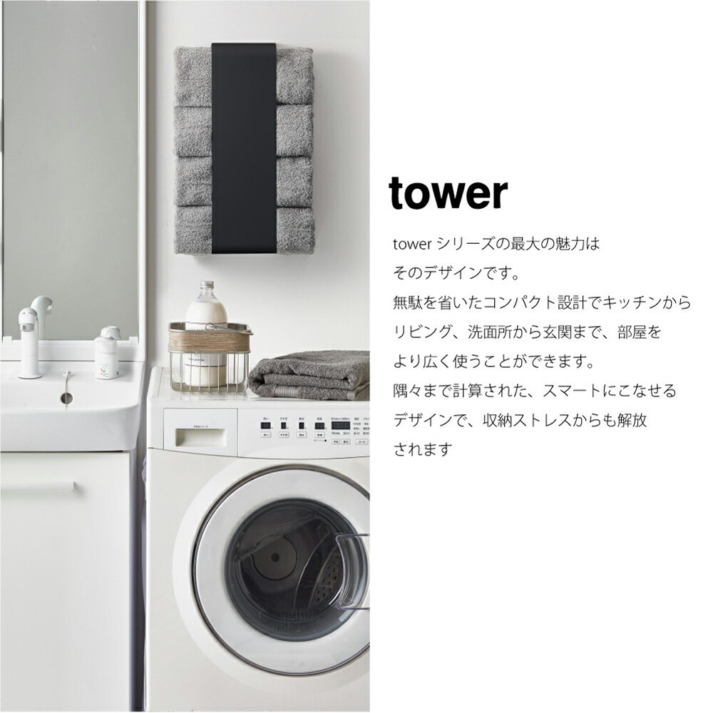 tower タワー マグネットバスタオルホルダー タ タオル掛け タオルホルダー タオルハンガー アイアン おしゃれ 収納 モダン コンパクト 省スペース シンプル 洗面所 狭い 脱衣 北欧 インテリア 白 ホワイト 黒 ブラック 山崎実業 03619 03620