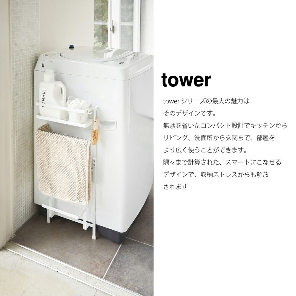 ＼ ポイント最大32倍 11日 1:59まで／tower タワー 洗濯機横 マグネット 収納ラック ランドリーラック 洗濯機 棚 アイアン おしゃれ 収納 モダン コンパクト 省スペース シンプル 洗面所 狭い 脱衣 北欧 インテリア 白 ホワイト 黒 ブラック 山崎実業 03307 03308