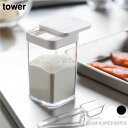 tower タワー 小麦粉 & スパイスボトル スパイス入れ 塩コショウ入れ 詰め替え容器 詰め替えボトル 調味料入れ 調味料ボトル 保存容器 収納 キッチン ...