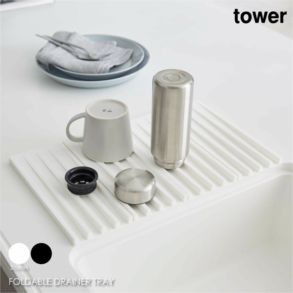 tower タワー 折り畳み水切りトレー 水切りラック 水切りかご 水切りカゴ シンク ラック スリム おしゃれ キッチン 水切り コップスタンド 食器 食器置き モダン シンプル 北欧 白 ホワイト 黒 ブラック 山崎実業 03835 03836