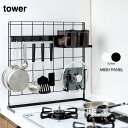 tower タワー キッチン自立式 メッシュパネル メッシュ メッシュラック スタンド ワイヤーネット ワイヤーラック 収納 キッチン キッチン収納 ラック 調味料 卓上 ミニラック 台所 おしゃれ モダン シンプル 北欧 白 ホワイト 黒 ブラック 山崎実業 04177 04178