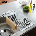 tower タワー 折り畳み水切りラックS シンク上 水切りラック 水切りかご 水切りカゴ シンク ラック フック スリム おしゃれ キッチン 水切り コップスタンド 食器 食器置き モダン シンプル 北欧 白 ホワイト 黒 ブラック 山崎実業 07837 07838(3)