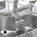 \ポイント最大37倍♪11日1:59まで/tower タワー 蛇口にかけるスポンジホルダー スポンジホルダー スポンジラック シンク ラック フック 収納 キッチン スポンジ 置き かわいい 蛇口 おしゃれ モダン シンプル 北欧 白 ホワイト 黒 ブラック 山崎実業 04388 04389(3)