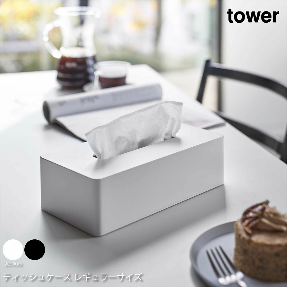 tower タワー ティッシュケース レギュラーサイズ ティッシュボックス おしゃれ 収納 洗面所 フタ ホテル ティッシュカバー 箱 ティッシュ ペーパータオル トイレ モダン シンプル 北欧 インテリア 白 ホワイト 黒 ブラック 山崎実業 05583 05584