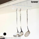 tower タワー 戸棚下キッチンツールフック フック 戸棚 浮かす おたま フライ返し キッチンツール 収納 キッチン キッチン収納 台所 おしゃれ モダン シンプル 北欧 白 ホワイト 黒 ブラック 山崎実業 07117 07118
